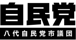 八代自民テストサイト